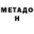 МЕТАДОН белоснежный maxima ztn